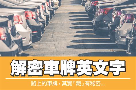 汽車紅色車牌|車牌英文字母代表什麼？一篇整理車牌知識、特殊車牌。